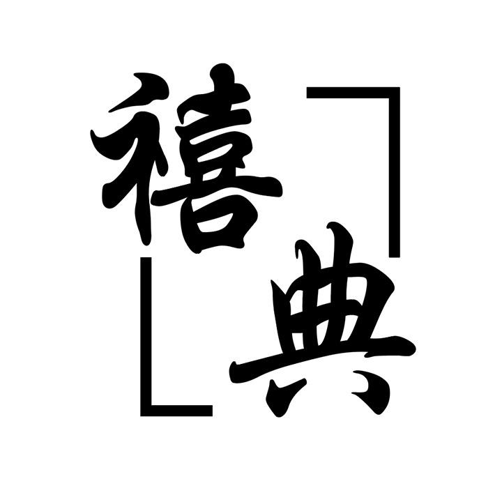 禧典商标图样