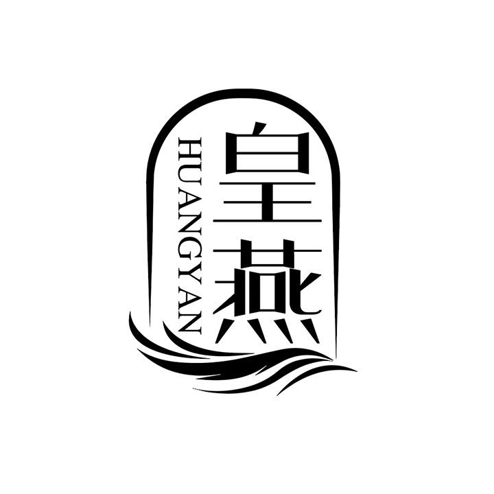 皇燕,第25类商标转让