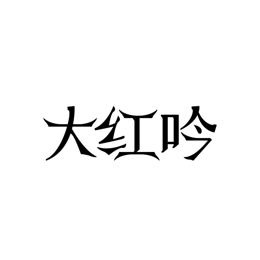大红吟,第30类商标转让