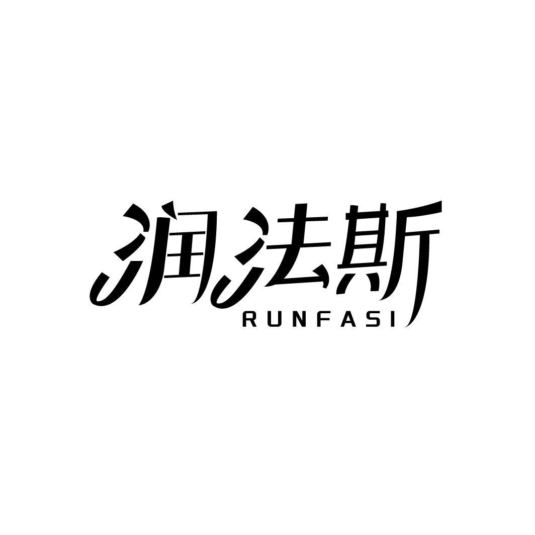 润法斯,第3类商标转让
