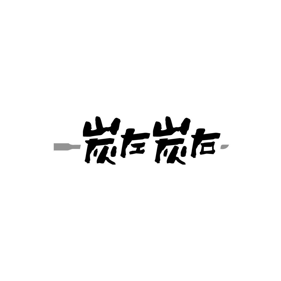 炭左炭右，第35类商标转让