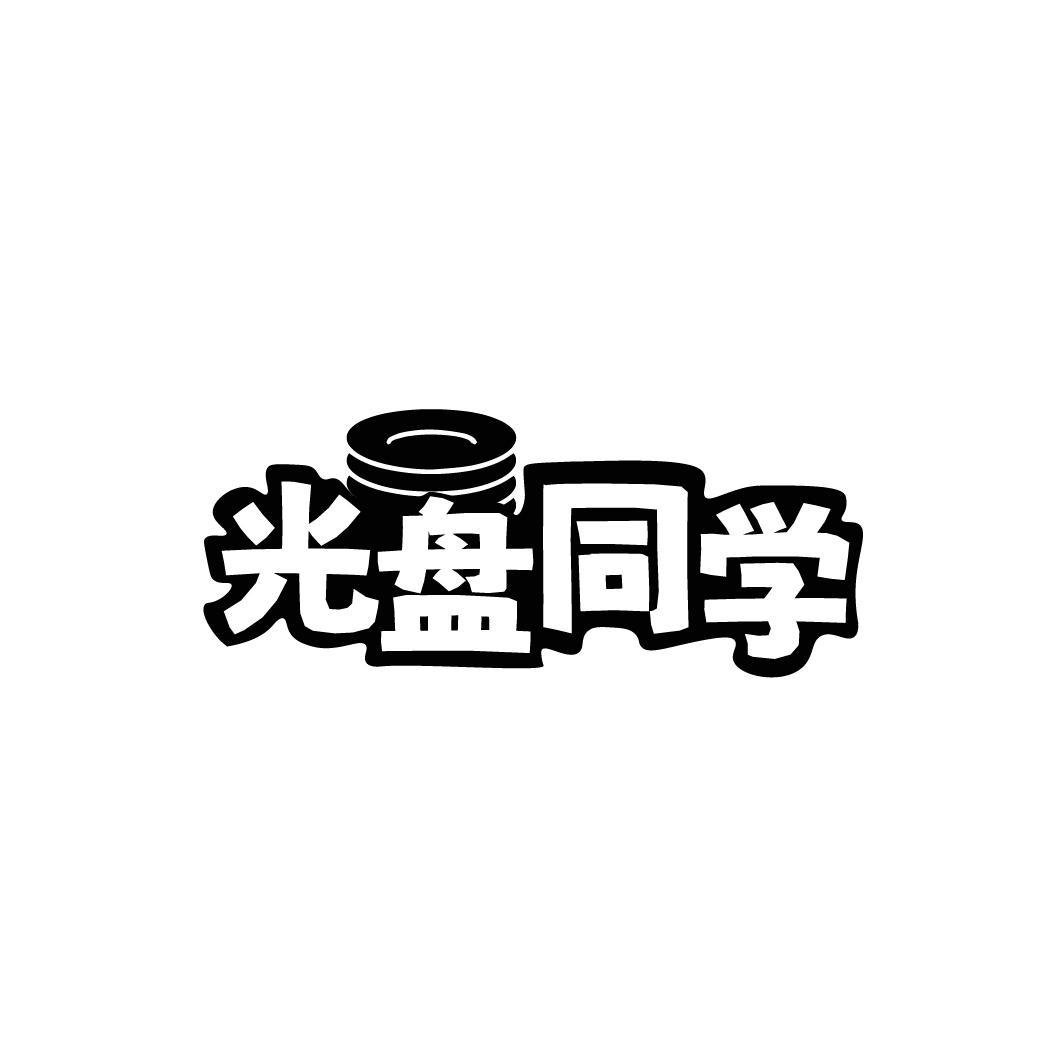 光盘同学,第43类商标转让