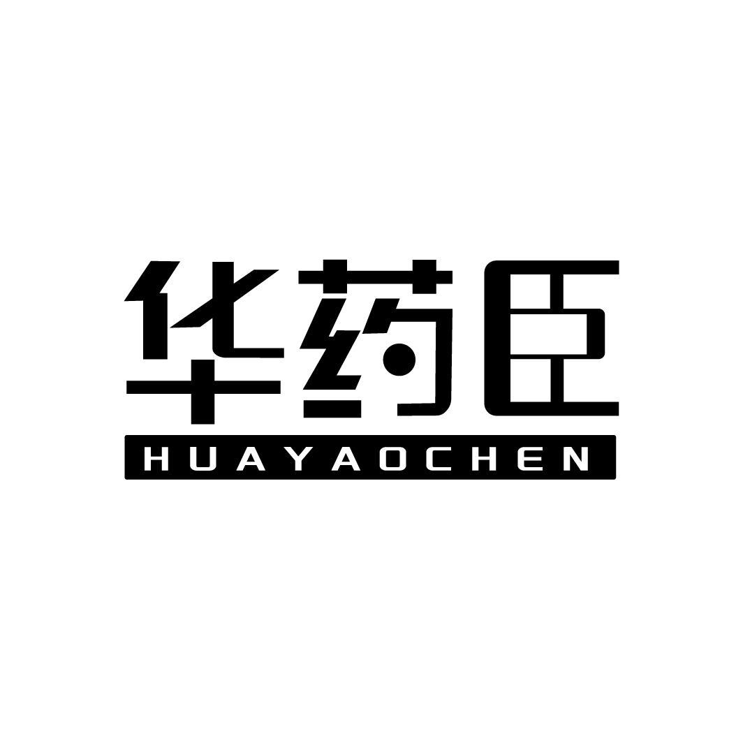 华药臣,第35类商标转让