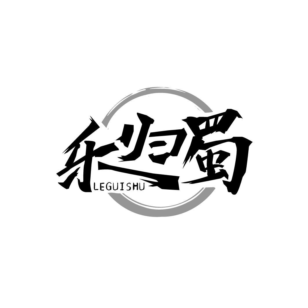 乐归蜀,第35类商标转让