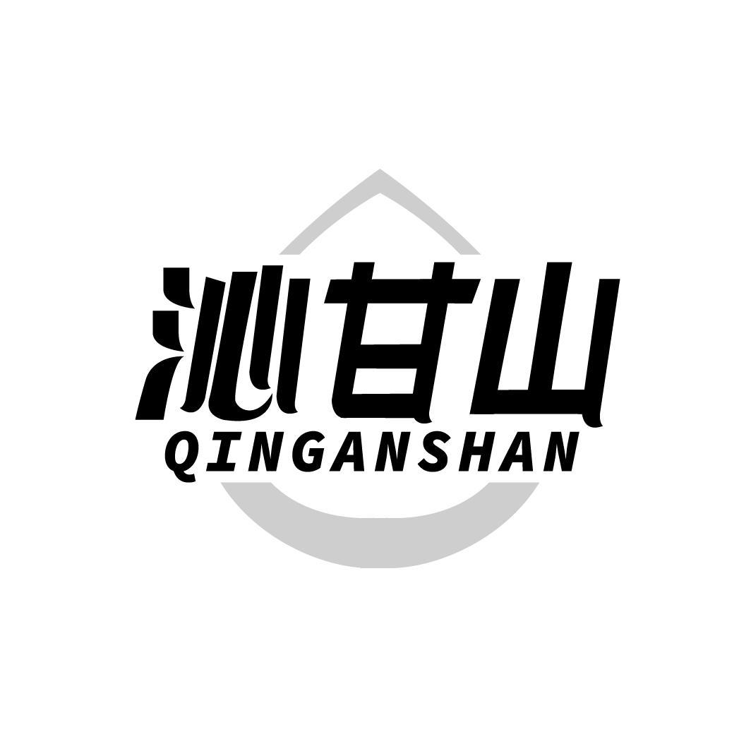 沁甘山，第30类商标转让