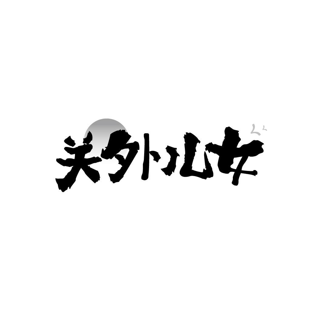 关外儿女，第30类商标转让
