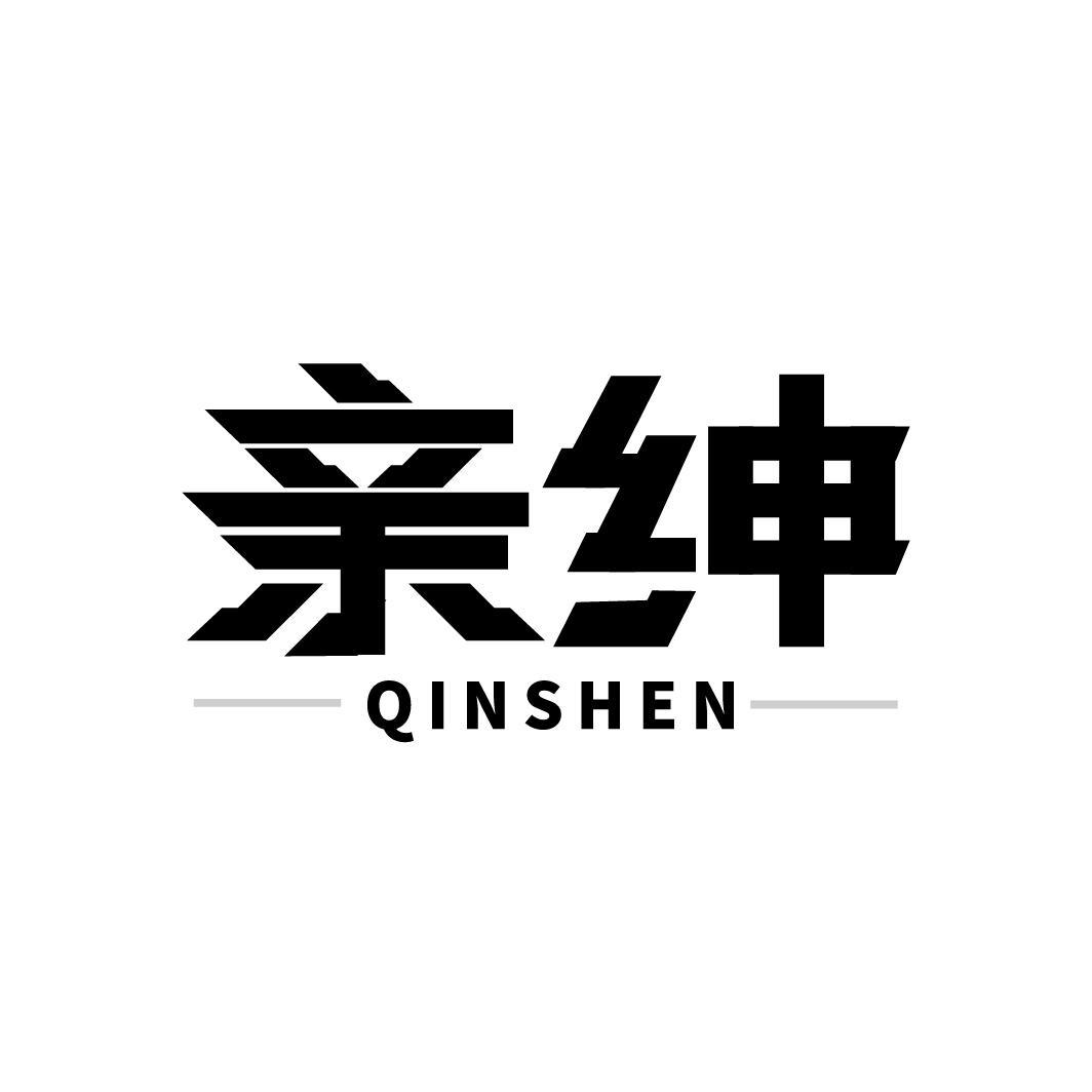 亲绅,第25类商标转让