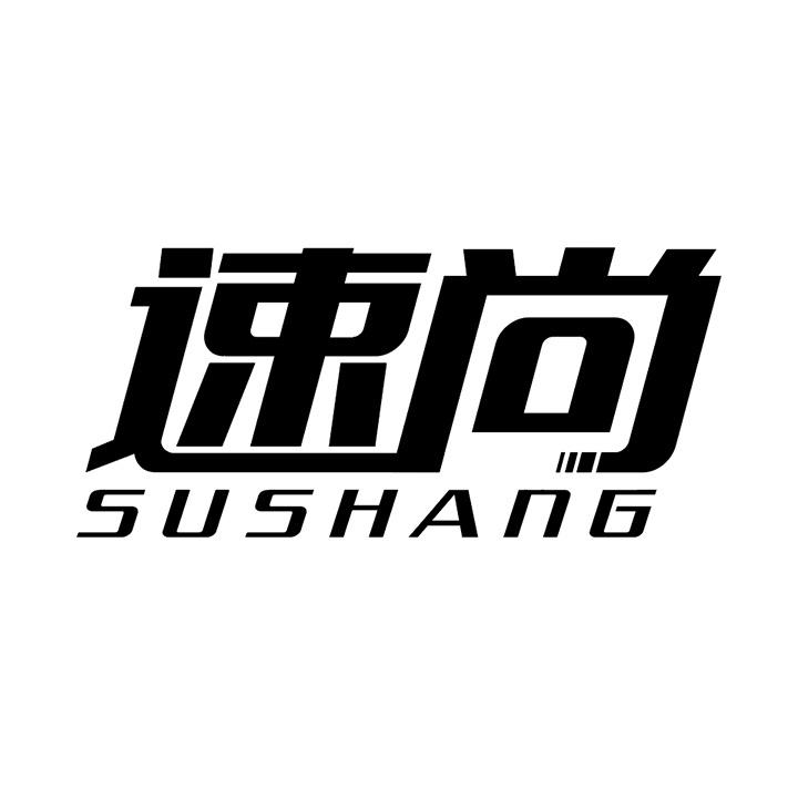 速尚商标图样