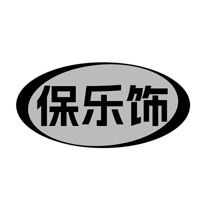 保乐饰商标图样
