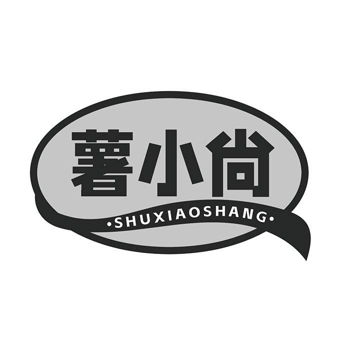 薯小尚商标图样