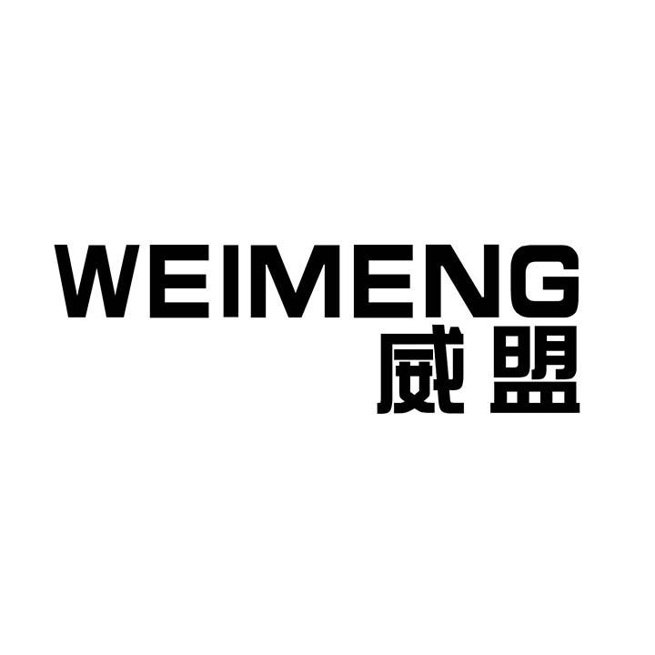 威盟商标图样