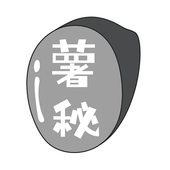 薯秘商标图样