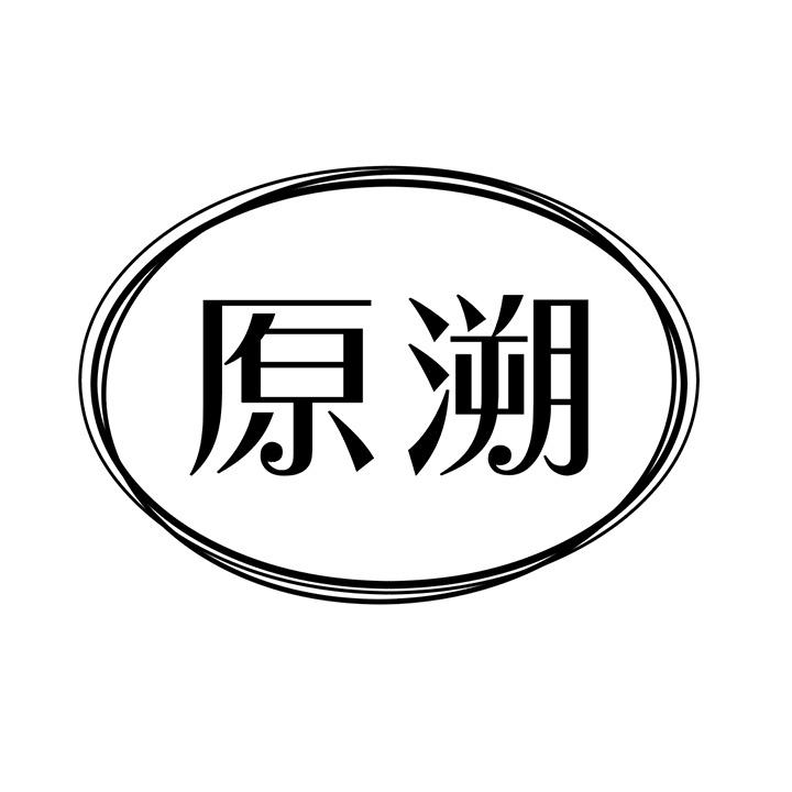 原溯商标图样