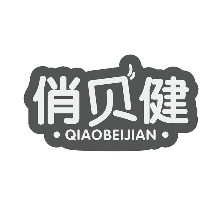 俏贝健商标图样