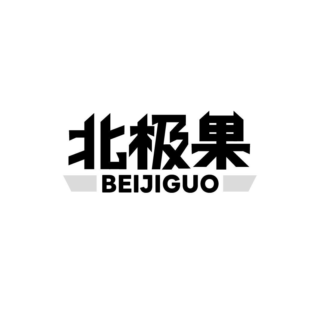 北极果,第9类商标转让