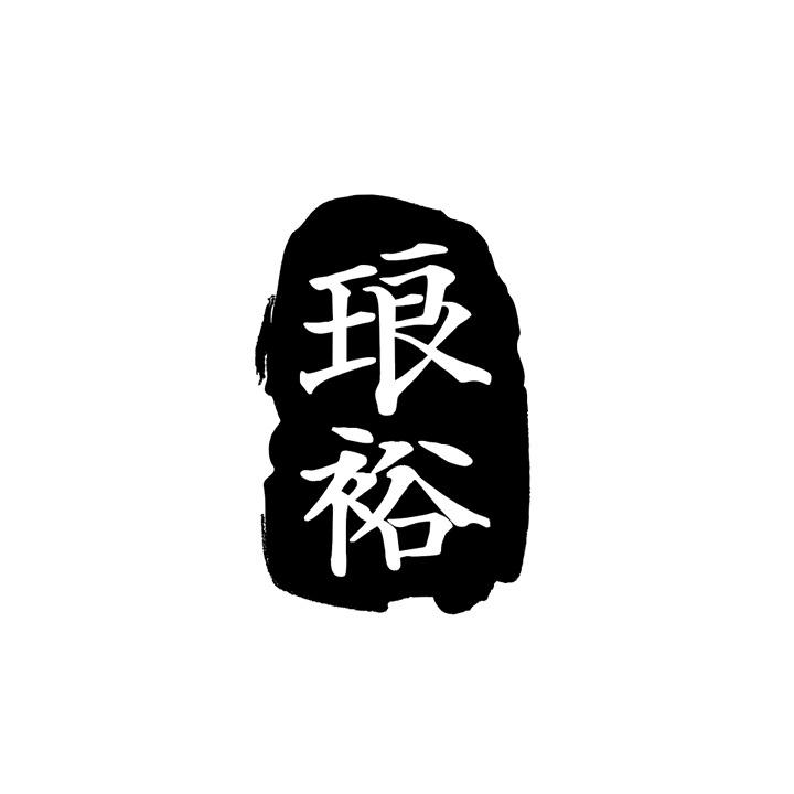 琅裕商标图样