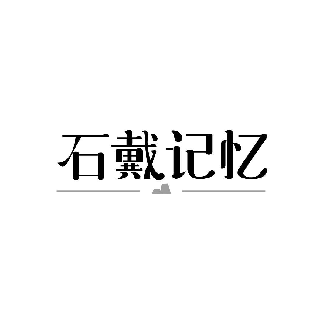 石戴记忆,第14类商标转让