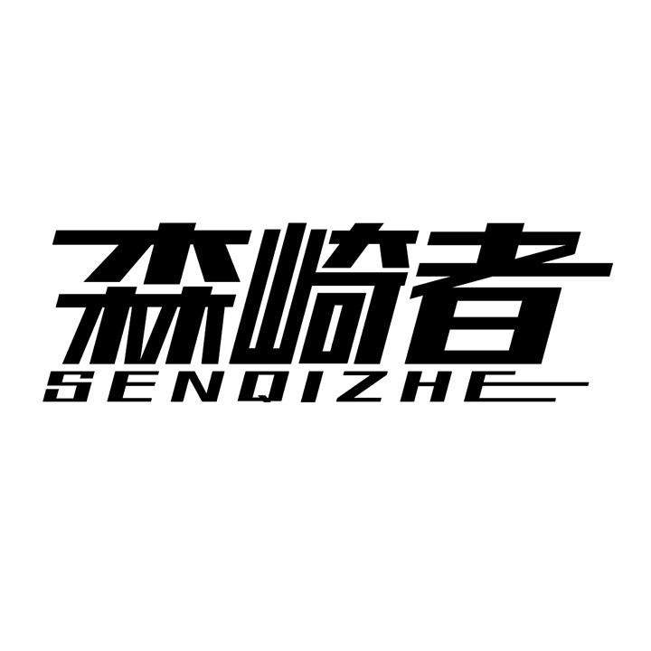 森崎者,第25类商标转让