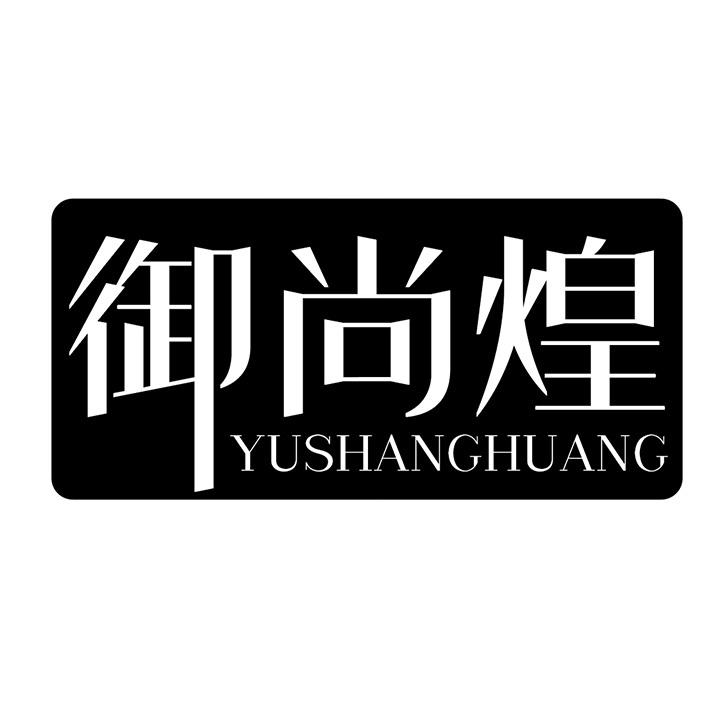 御尚煌商标图样