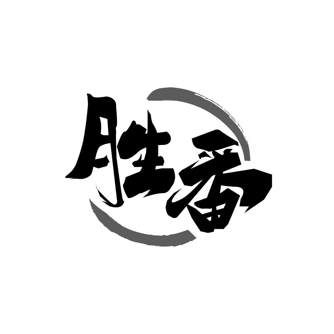 胜番,第28类商标转让