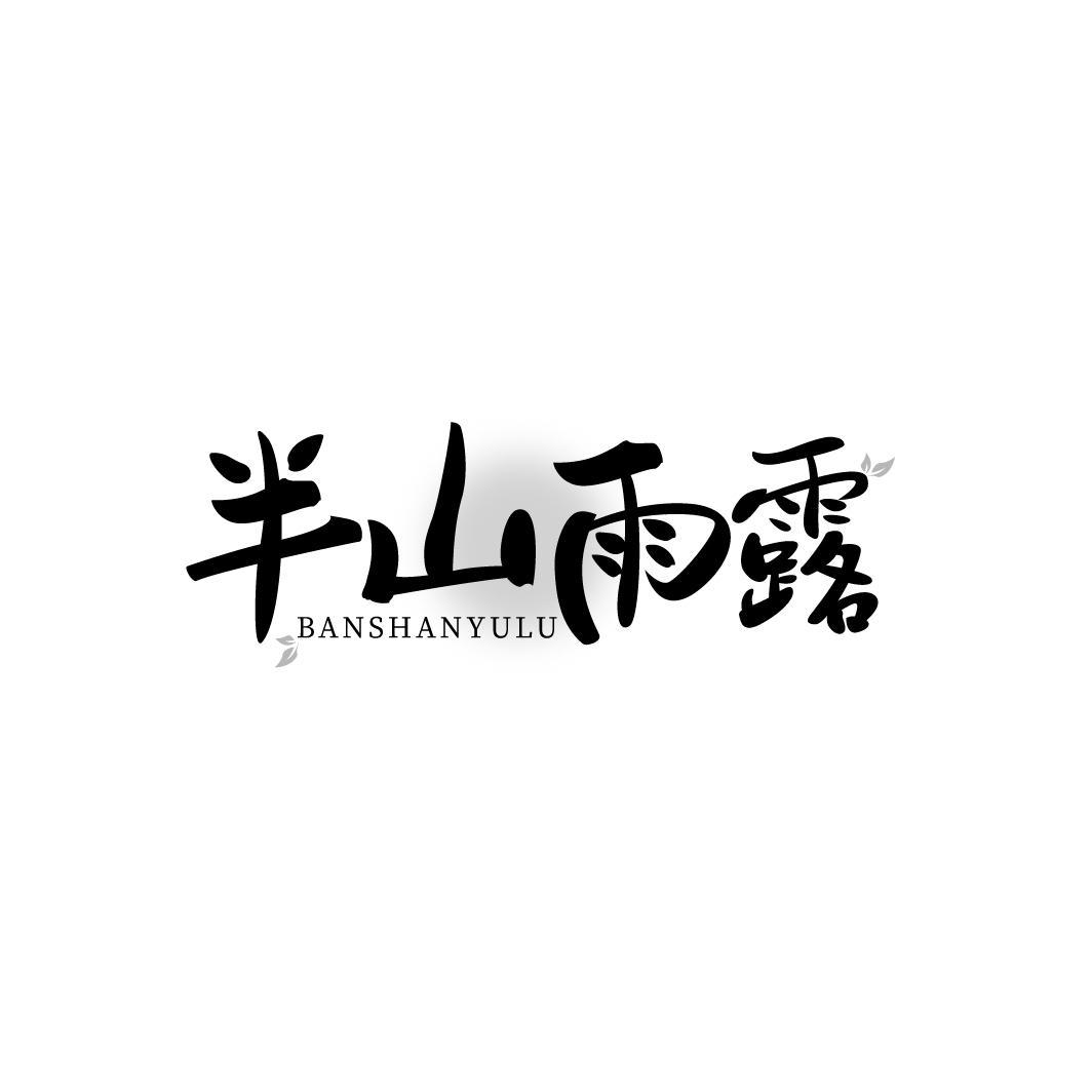 半山雨露，第31类商标转让