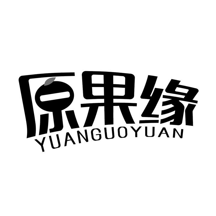 原果缘商标图样