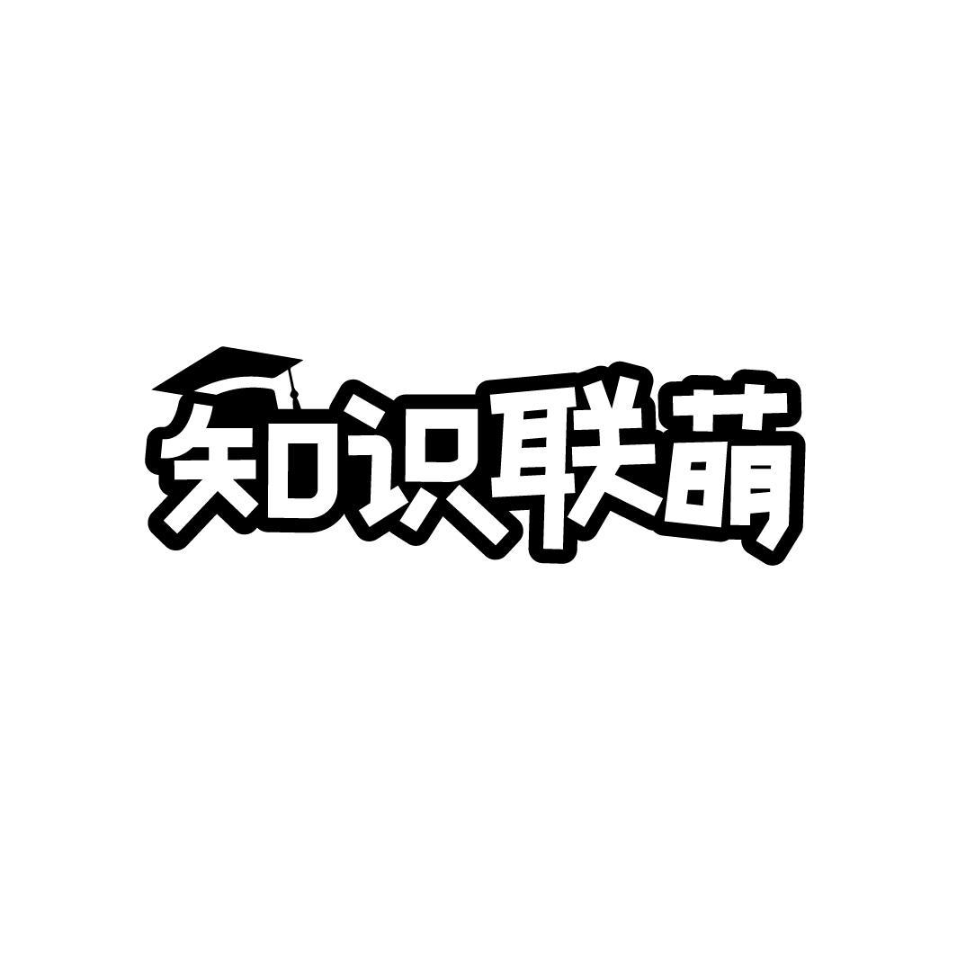 知识联萌,第41类商标转让