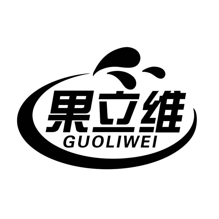 果立维商标图样