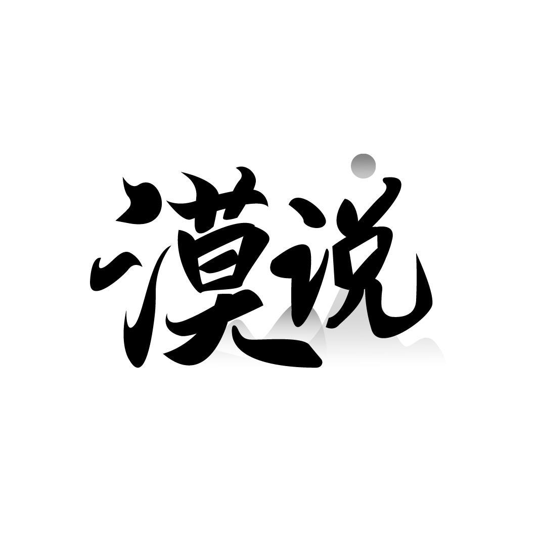 漠说,第33类商标转让