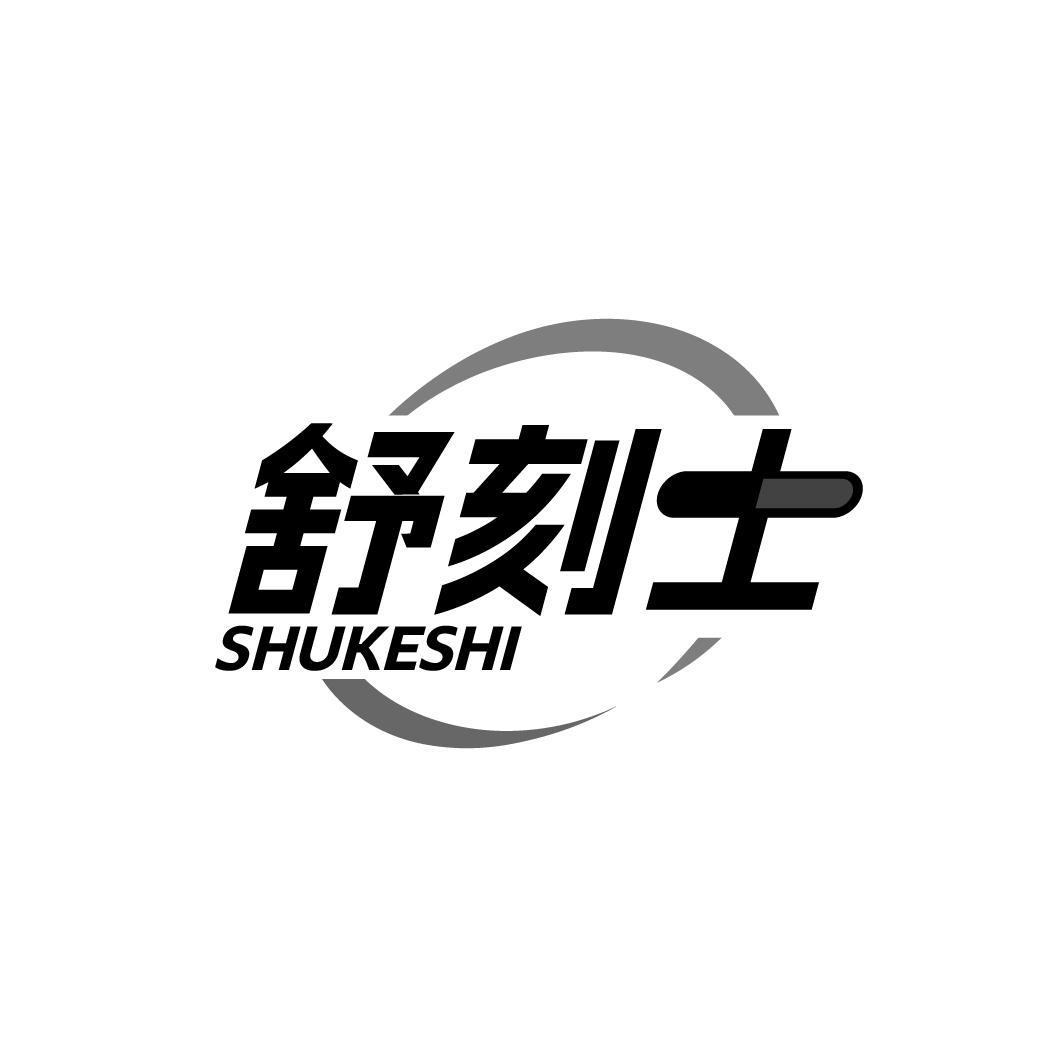 舒刻士，第10类商标转让