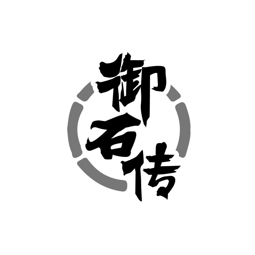 御石传，第14类商标转让