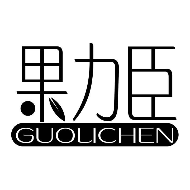 果力臣商标图样
