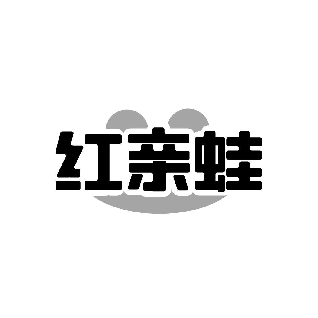 红亲蛙,第28类商标转让