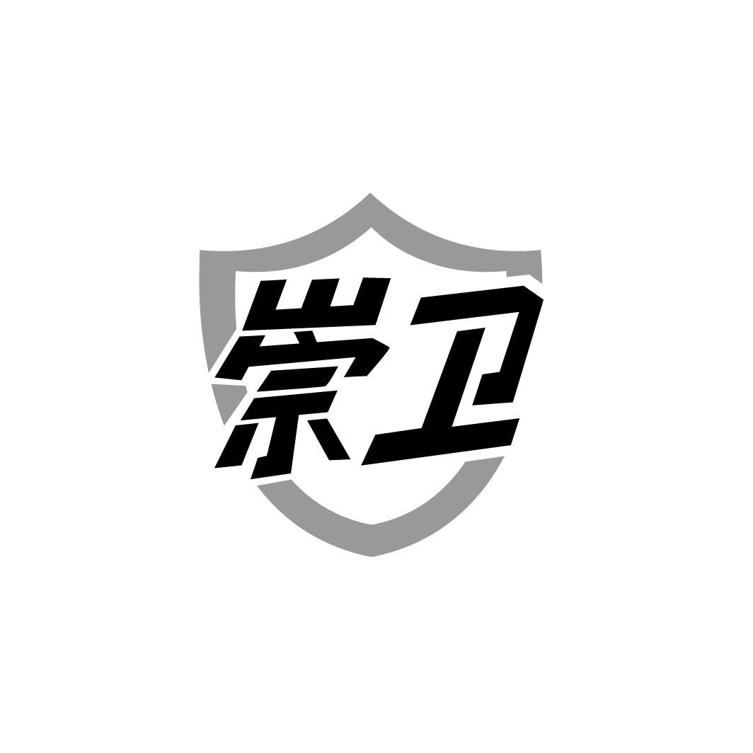 崇卫,第6类商标转让