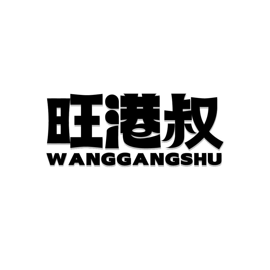 旺港叔，第35类商标转让