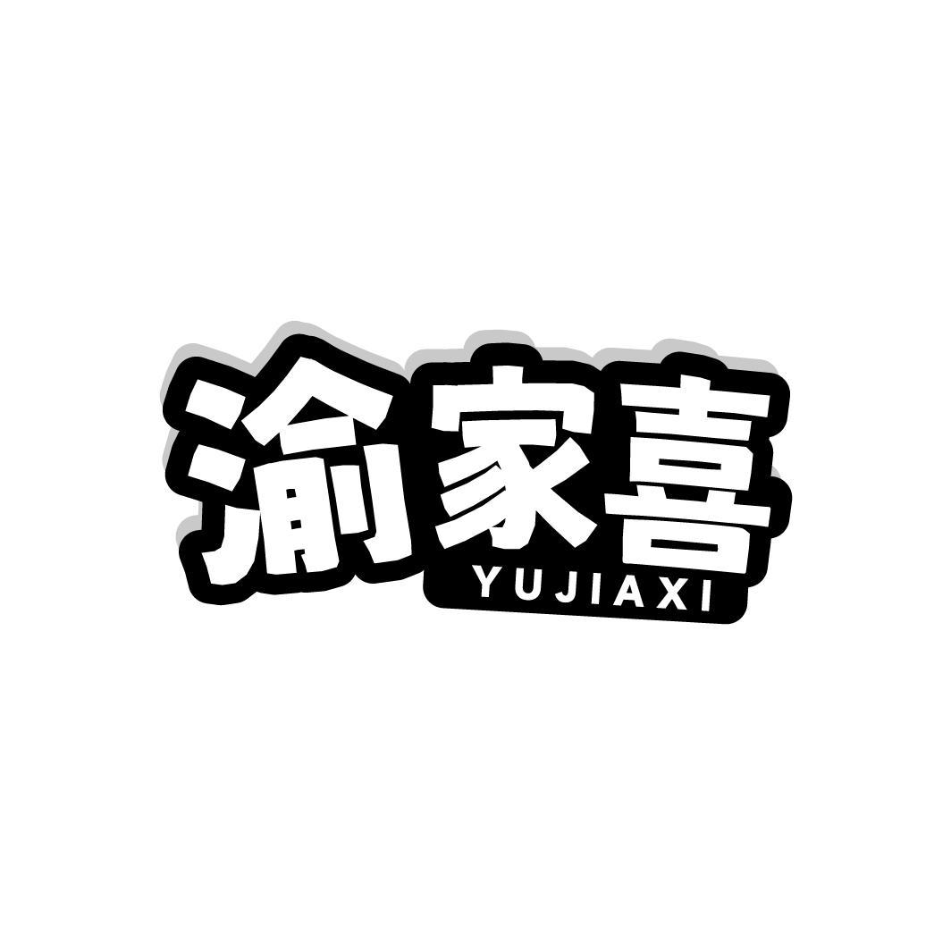 渝家喜，第29类商标转让