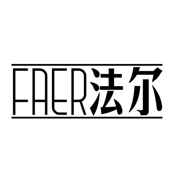 法尔商标图样