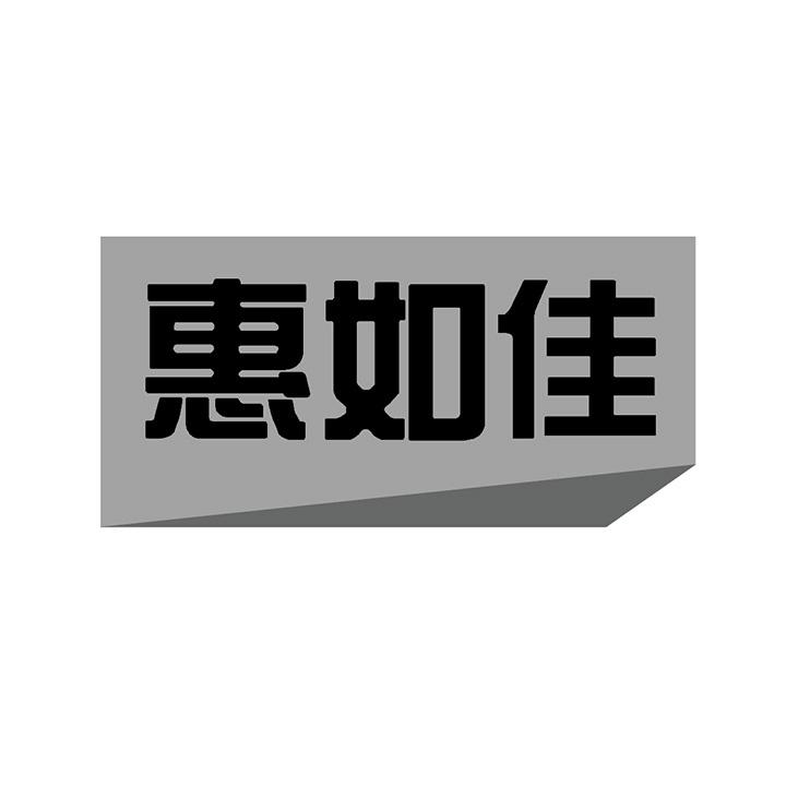 惠如佳商标图样