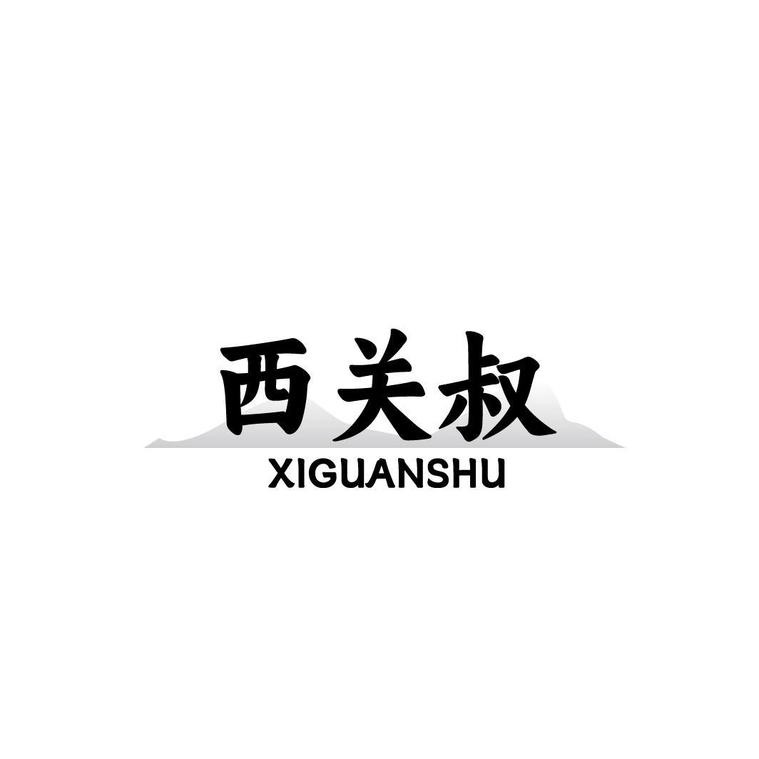 西关叔，第35类商标转让