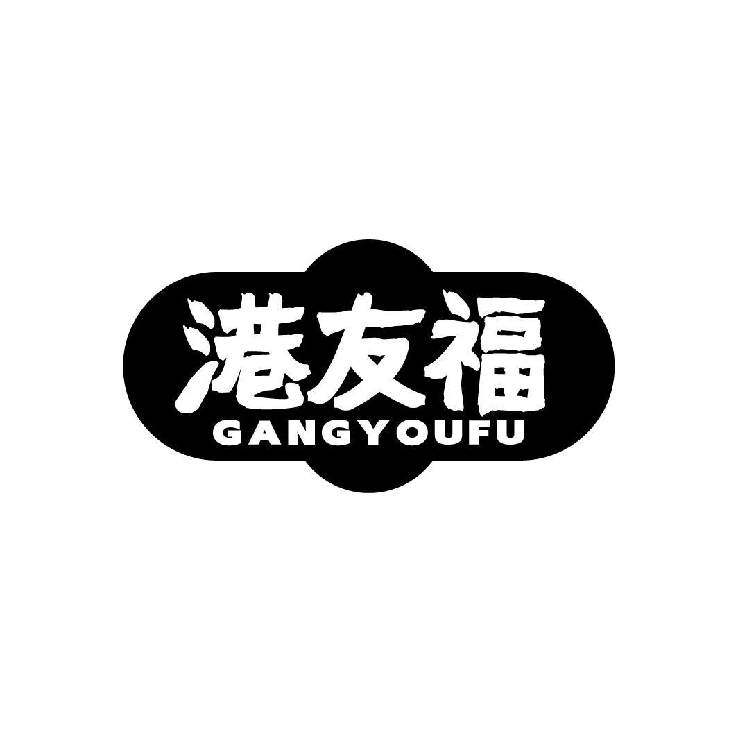 港友福,第43类商标转让