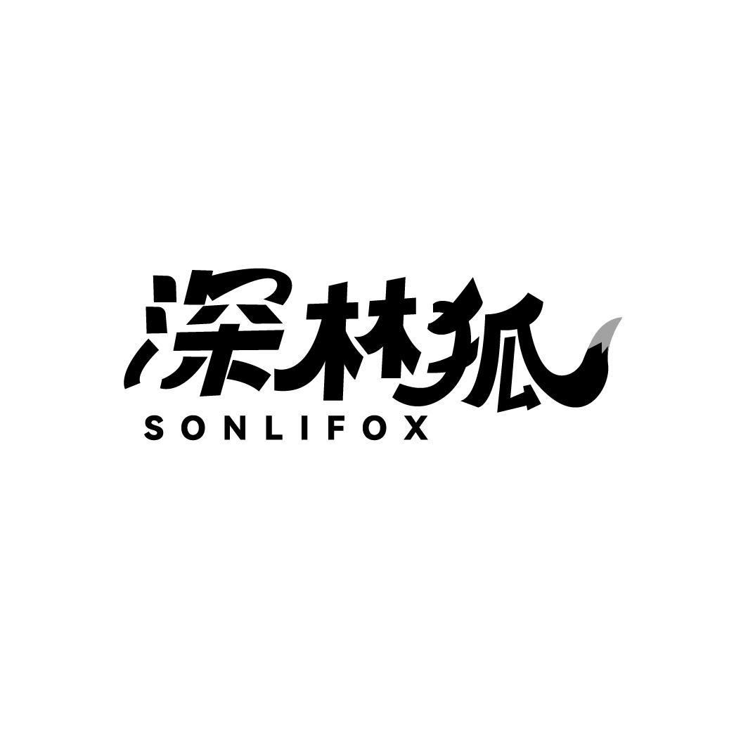 深林狐，第18类商标转让