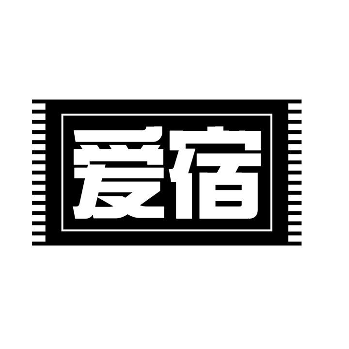 爱宿