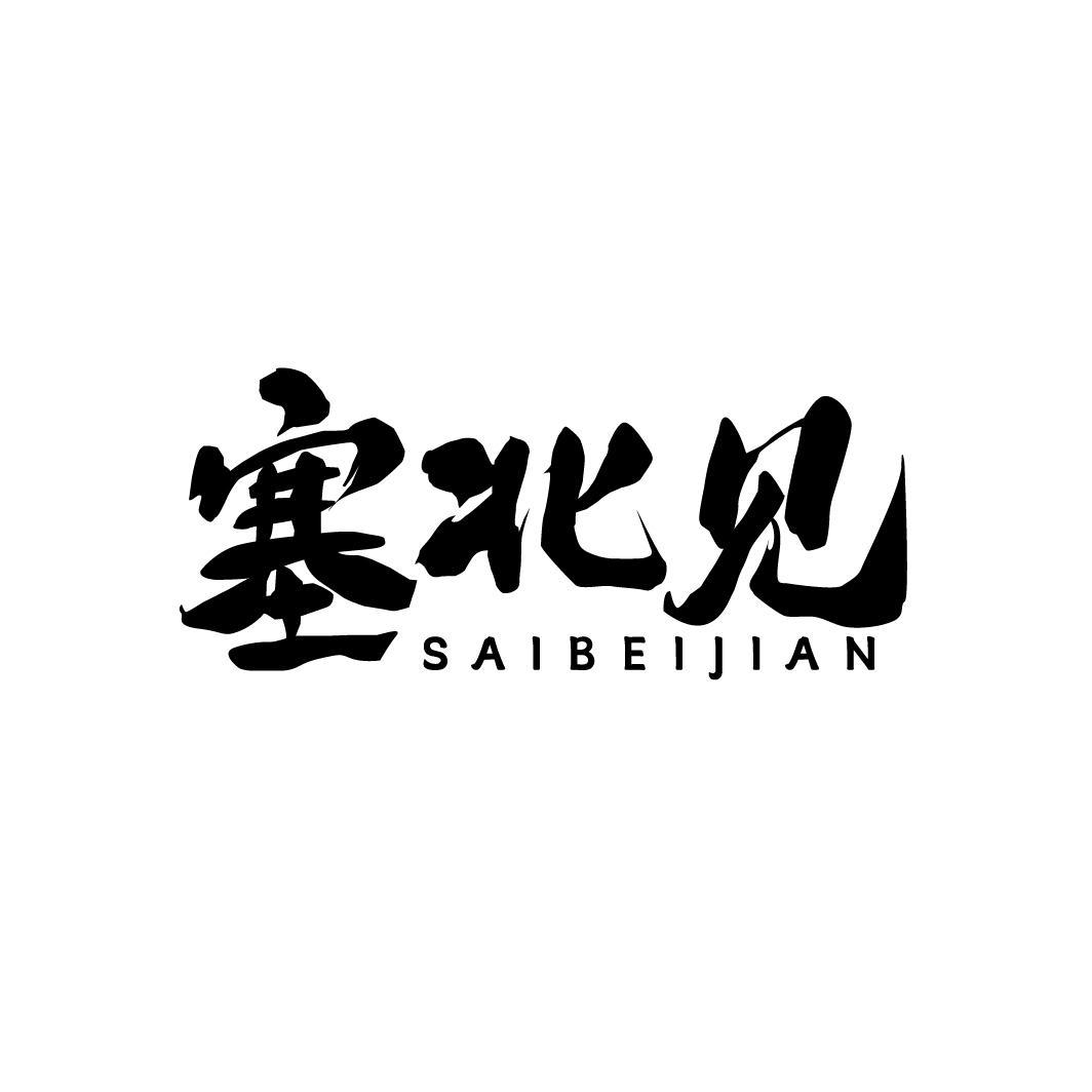 塞北见，第43类商标转让