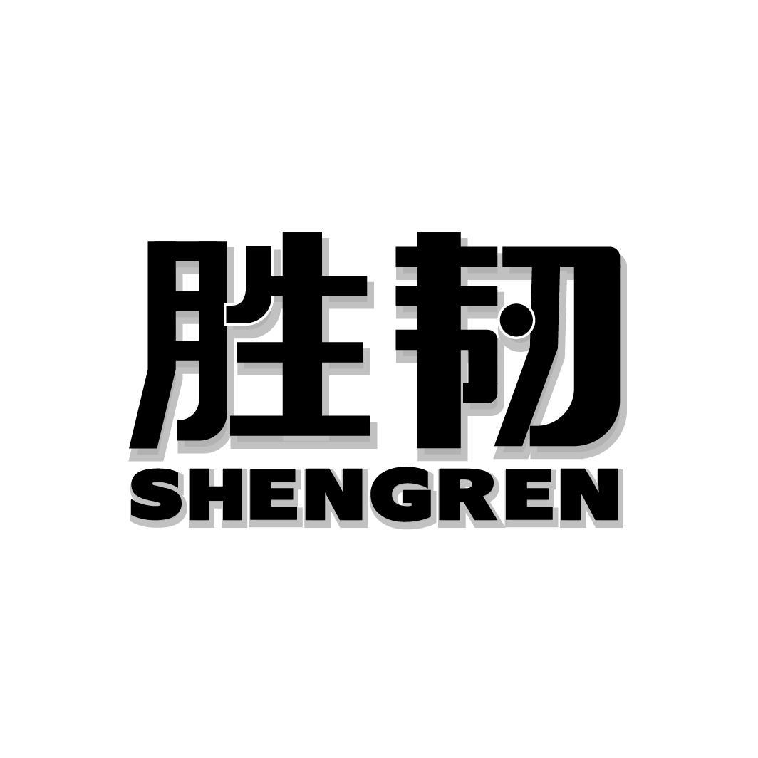 胜韧,第6类商标转让
