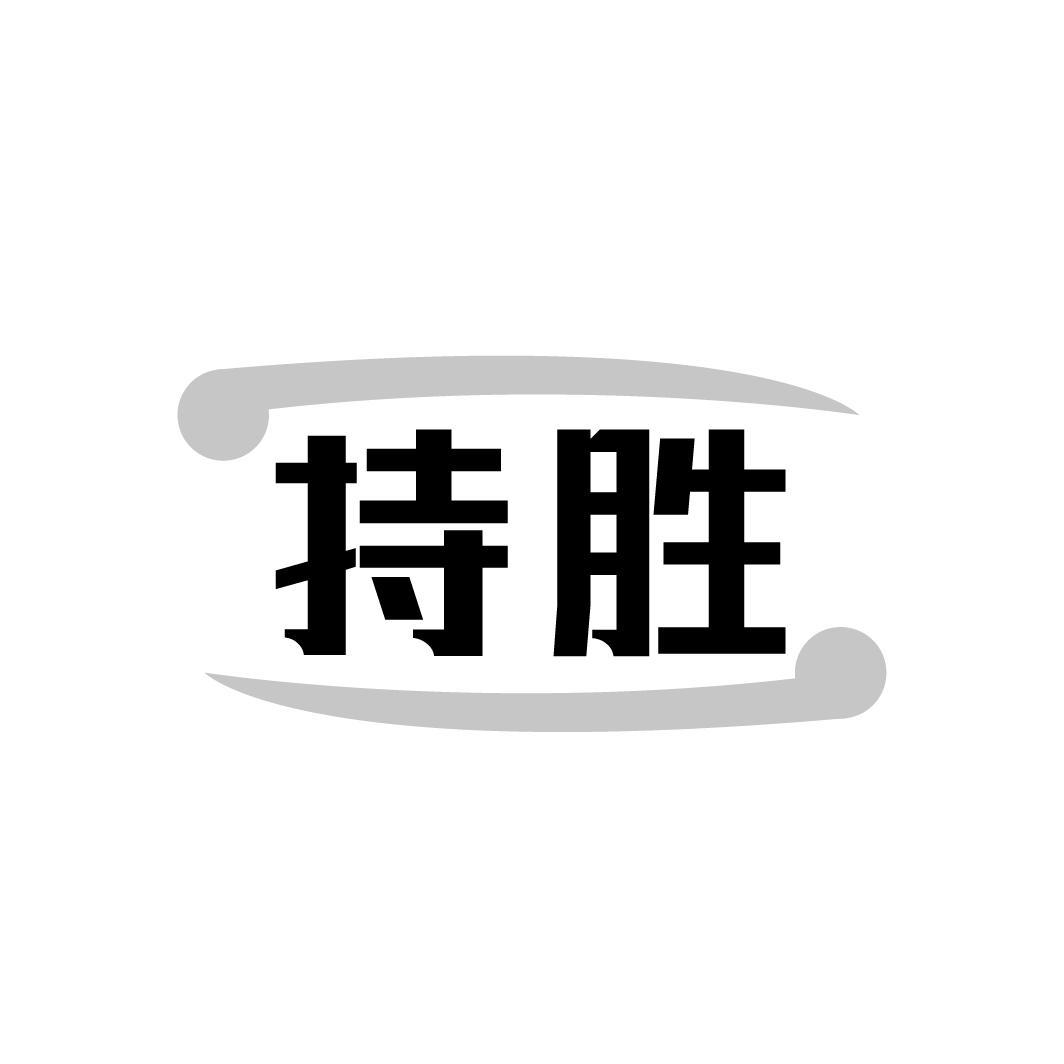 持胜,第28类商标转让