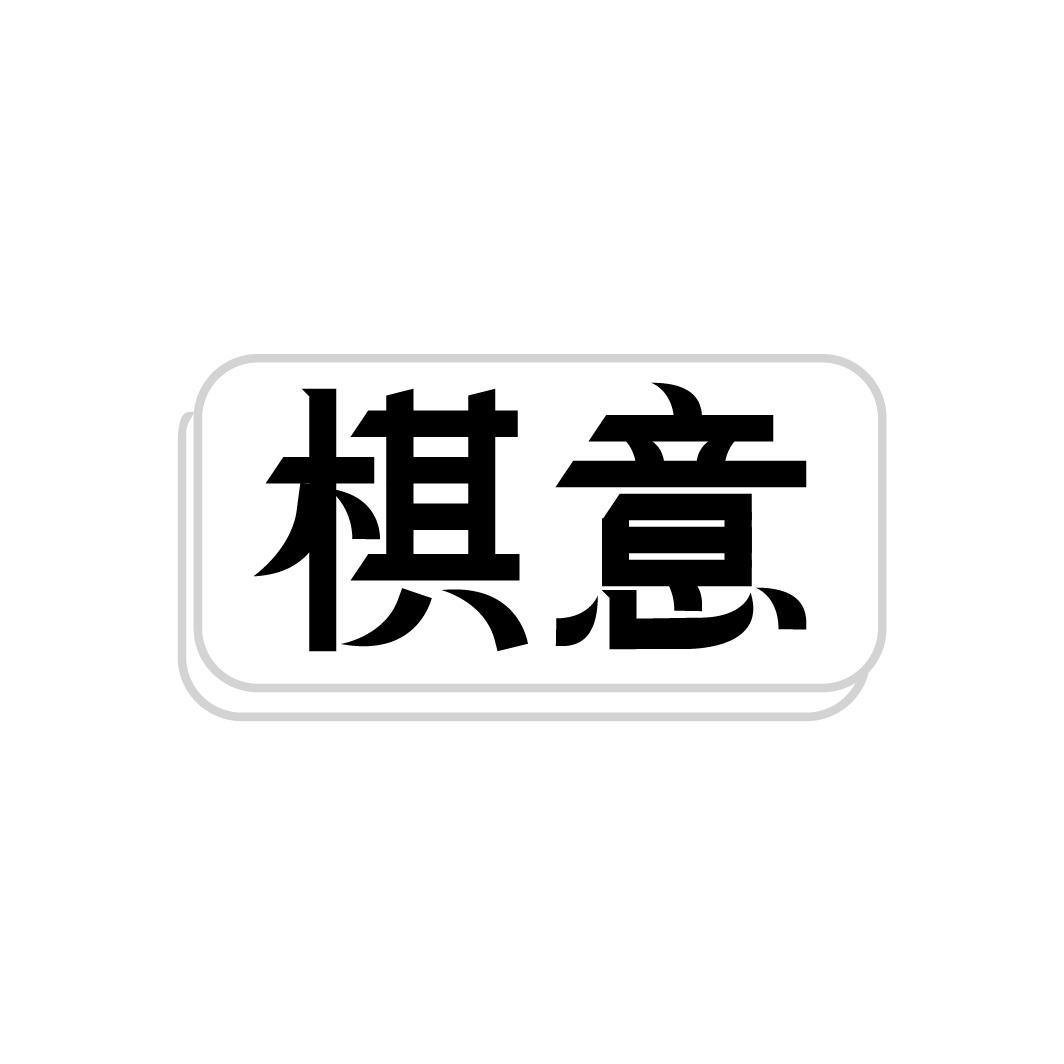 棋意,第28类商标转让