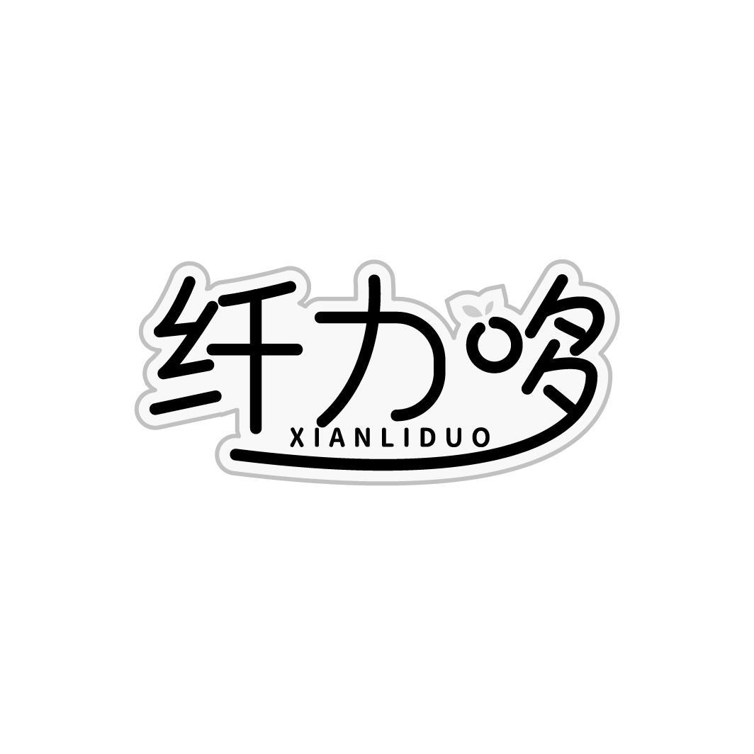 纤力哆，第5类商标转让
