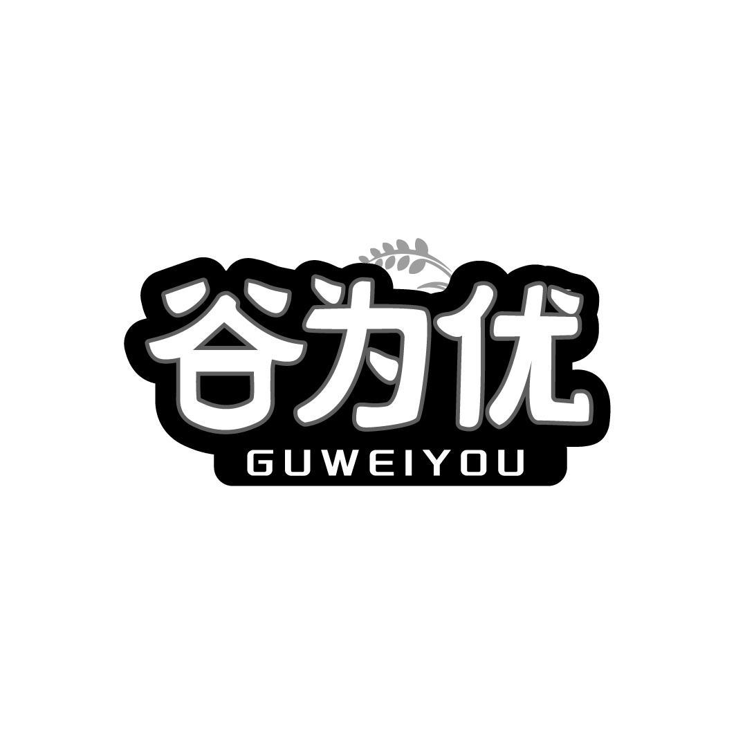 谷为优,第30类商标转让