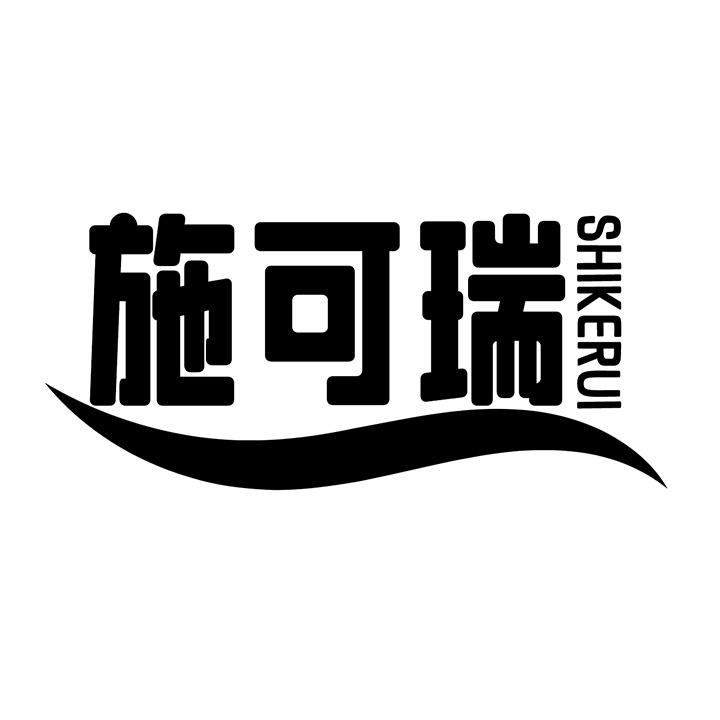 施可瑞商标图样