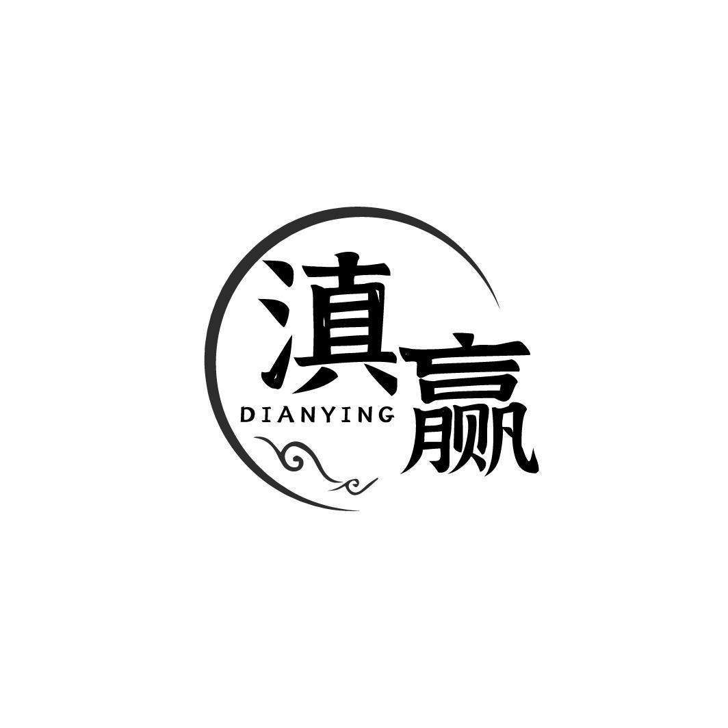 滇赢,第43类商标转让
